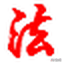 法宝来合同图标